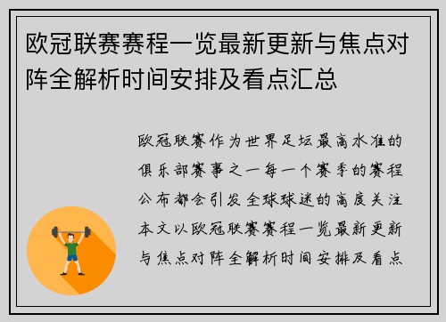 欧冠联赛赛程一览最新更新与焦点对阵全解析时间安排及看点汇总