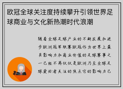 欧冠全球关注度持续攀升引领世界足球商业与文化新热潮时代浪潮