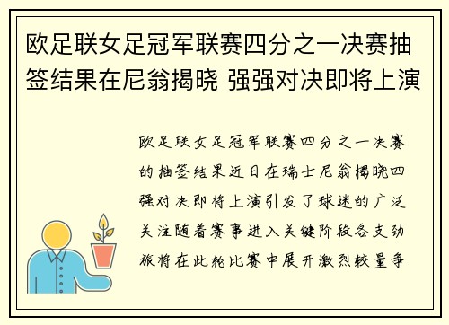 欧足联女足冠军联赛四分之一决赛抽签结果在尼翁揭晓 强强对决即将上演 欧足联女足冠军联赛四分之一决赛抽签结果在尼翁揭晓 强强对决即将上演