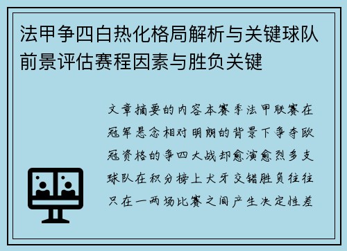 法甲争四白热化格局解析与关键球队前景评估赛程因素与胜负关键 法甲争四白热化格局解析与关键球队前景评估赛程因素与胜负关键