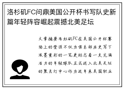 洛杉矶FC问鼎美国公开杯书写队史新篇年轻阵容崛起震撼北美足坛 洛杉矶FC问鼎美国公开杯书写队史新篇年轻阵容崛起震撼北美足坛