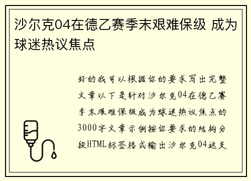 沙尔克04在德乙赛季末艰难保级 成为球迷热议焦点 沙尔克04在德乙赛季末艰难保级 成为球迷热议焦点