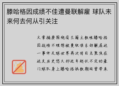 滕哈格因成绩不佳遭曼联解雇 球队未来何去何从引关注 滕哈格因成绩不佳遭曼联解雇 球队未来何去何从引关注