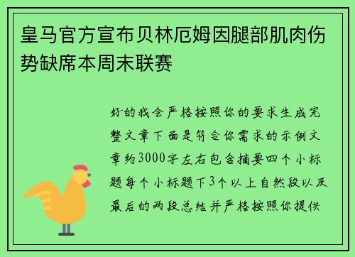 皇马官方宣布贝林厄姆因腿部肌肉伤势缺席本周末联赛