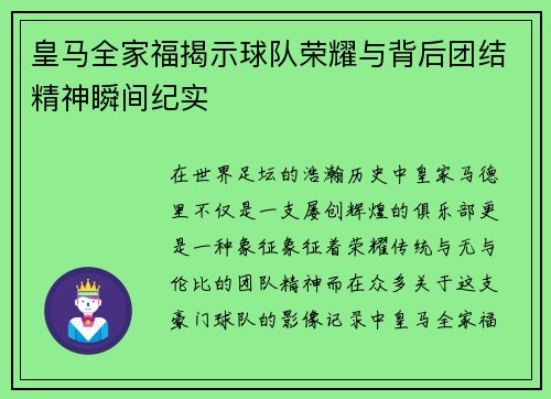 皇马全家福揭示球队荣耀与背后团结精神瞬间纪实