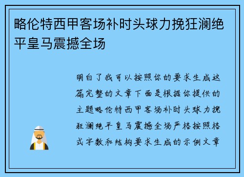 略伦特西甲客场补时头球力挽狂澜绝平皇马震撼全场