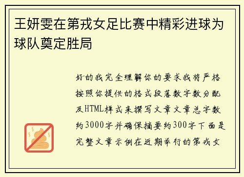 王妍雯在第戎女足比赛中精彩进球为球队奠定胜局