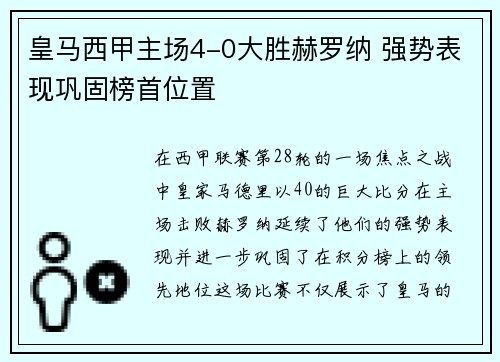 皇马西甲主场4-0大胜赫罗纳 强势表现巩固榜首位置