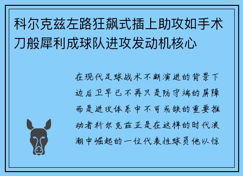 科尔克兹左路狂飙式插上助攻如手术刀般犀利成球队进攻发动机核心