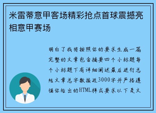米雷蒂意甲客场精彩抢点首球震撼亮相意甲赛场