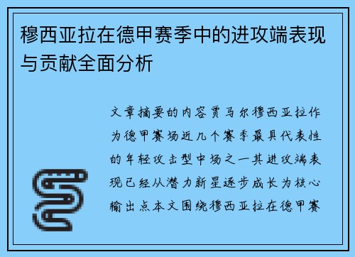 穆西亚拉在德甲赛季中的进攻端表现与贡献全面分析