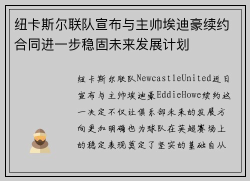 纽卡斯尔联队宣布与主帅埃迪豪续约合同进一步稳固未来发展计划