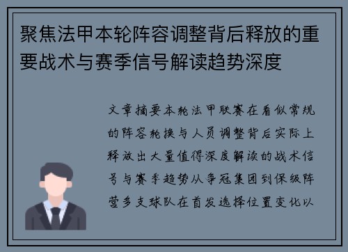 聚焦法甲本轮阵容调整背后释放的重要战术与赛季信号解读趋势深度