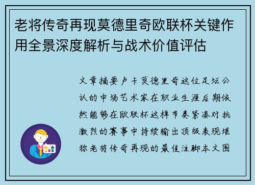 老将传奇再现莫德里奇欧联杯关键作用全景深度解析与战术价值评估