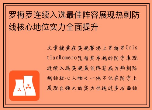 罗梅罗连续入选最佳阵容展现热刺防线核心地位实力全面提升 罗梅罗连续入选最佳阵容展现热刺防线核心地位实力全面提升