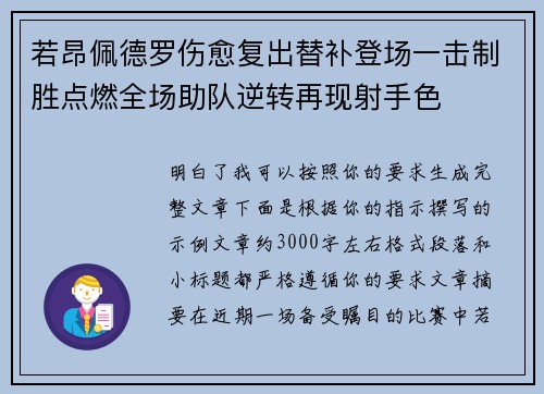 若昂佩德罗伤愈复出替补登场一击制胜点燃全场助队逆转再现射手色