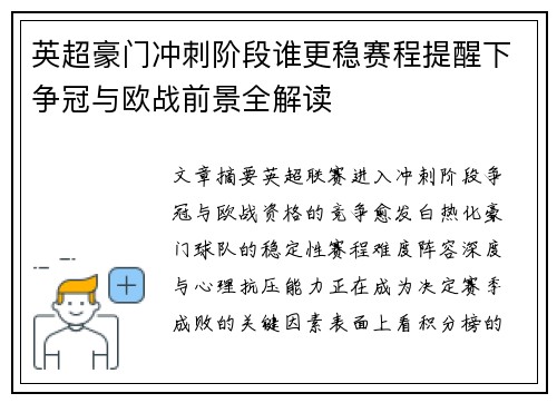 英超豪门冲刺阶段谁更稳赛程提醒下争冠与欧战前景全解读