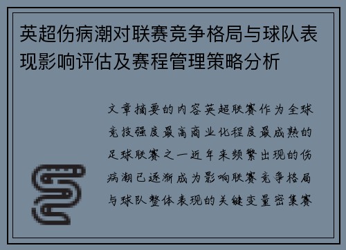 英超伤病潮对联赛竞争格局与球队表现影响评估及赛程管理策略分析 英超伤病潮对联赛竞争格局与球队表现影响评估及赛程管理策略分析
