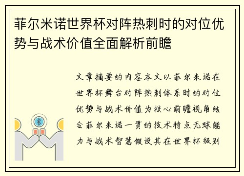 菲尔米诺世界杯对阵热刺时的对位优势与战术价值全面解析前瞻