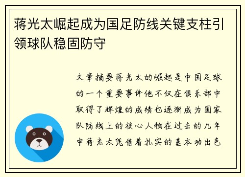 蒋光太崛起成为国足防线关键支柱引领球队稳固防守