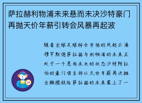 萨拉赫利物浦未来悬而未决沙特豪门再抛天价年薪引转会风暴再起波