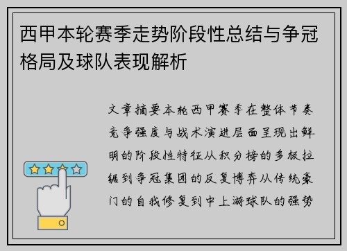 西甲本轮赛季走势阶段性总结与争冠格局及球队表现解析