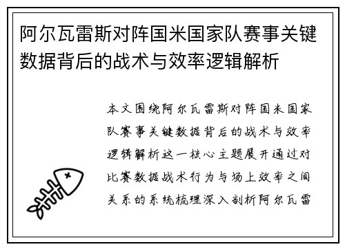 阿尔瓦雷斯对阵国米国家队赛事关键数据背后的战术与效率逻辑解析