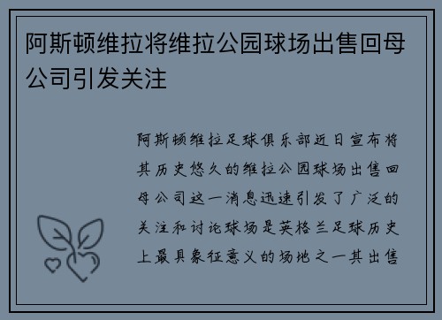 阿斯顿维拉将维拉公园球场出售回母公司引发关注