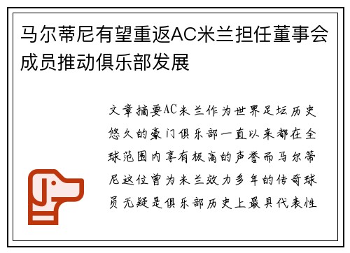 马尔蒂尼有望重返AC米兰担任董事会成员推动俱乐部发展 马尔蒂尼有望重返AC米兰担任董事会成员推动俱乐部发展