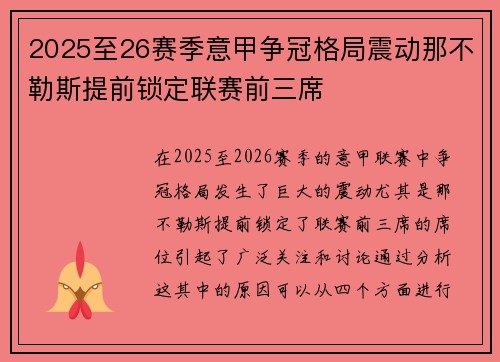 2025至26赛季意甲争冠格局震动那不勒斯提前锁定联赛前三席