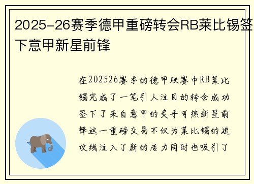 2025-26赛季德甲重磅转会RB莱比锡签下意甲新星前锋