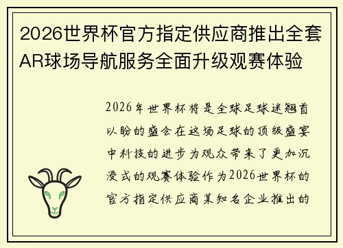 2026世界杯官方指定供应商推出全套AR球场导航服务全面升级观赛体验