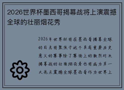 2026世界杯墨西哥揭幕战将上演震撼全球的壮丽烟花秀