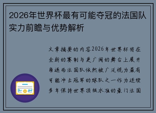 2026年世界杯最有可能夺冠的法国队实力前瞻与优势解析