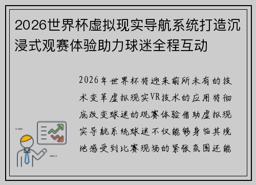 2026世界杯虚拟现实导航系统打造沉浸式观赛体验助力球迷全程互动