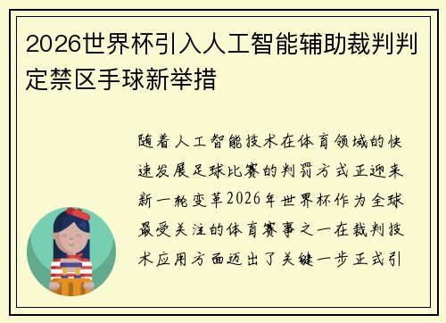 2026世界杯引入人工智能辅助裁判判定禁区手球新举措