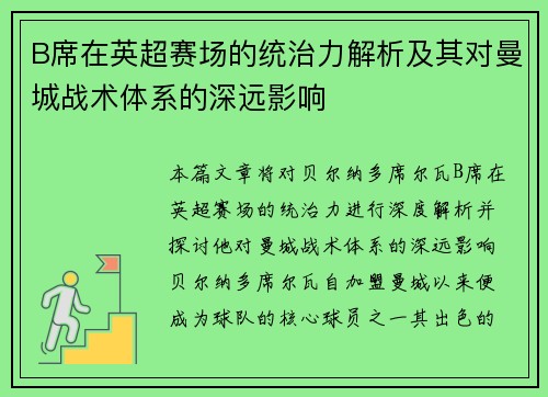 B席在英超赛场的统治力解析及其对曼城战术体系的深远影响