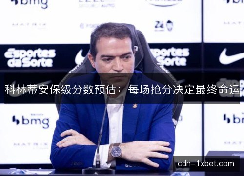 科林蒂安保级分数预估：每场抢分决定最终命运